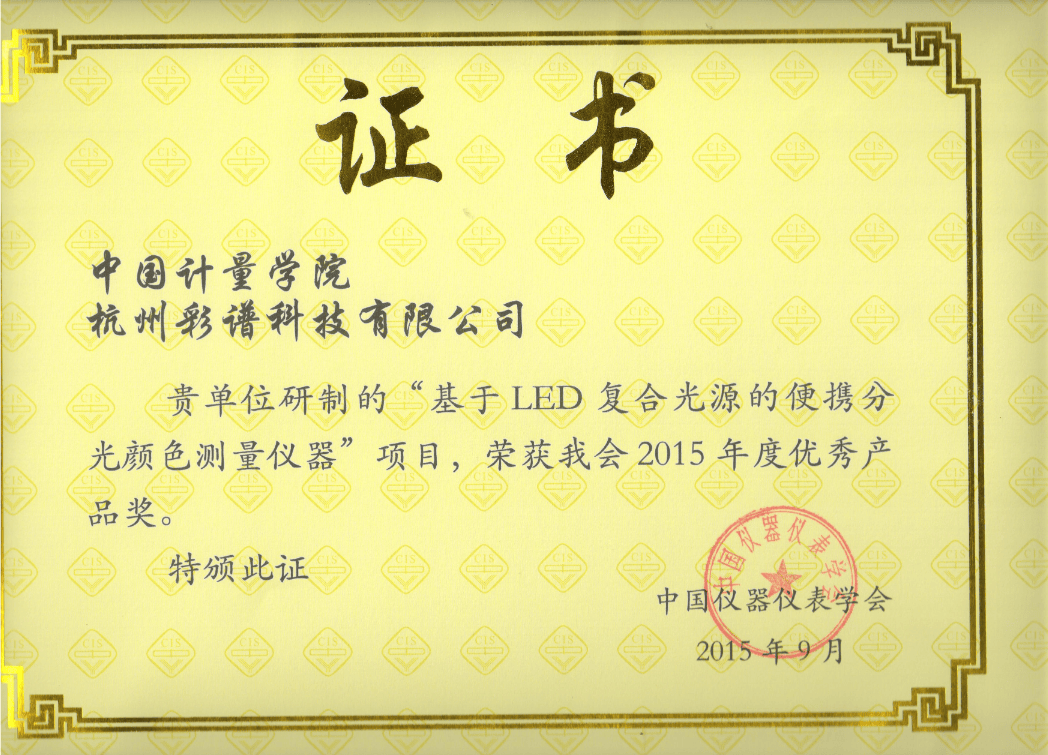 彩譜科技色差技術(shù)榮獲 “中國(guó)儀器儀表學(xué)會(huì)優(yōu)秀產(chǎn)品獎(jiǎng)”:彩譜色差儀
