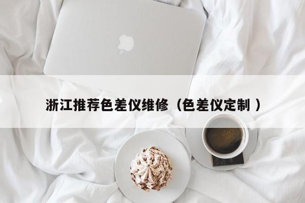 浙江推薦色差儀維修（色差儀定制 ）