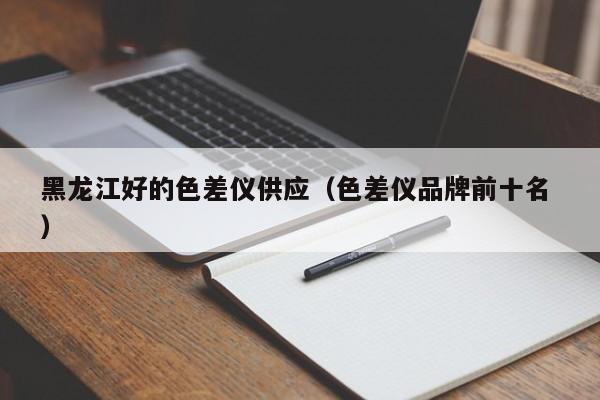 黑龍江好的色差儀供應(yīng)（色差儀品牌前十名 ）