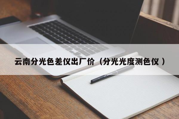云南分光色差儀出廠價(jià)（分光光度測色儀 ）
