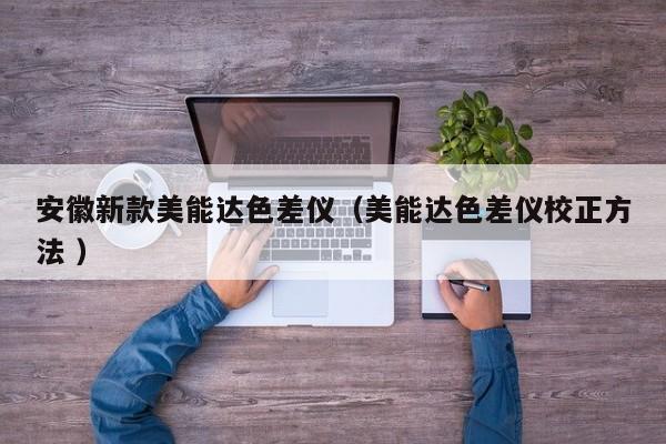 安徽新款美能達(dá)色差儀（美能達(dá)色差儀校正方法 ）