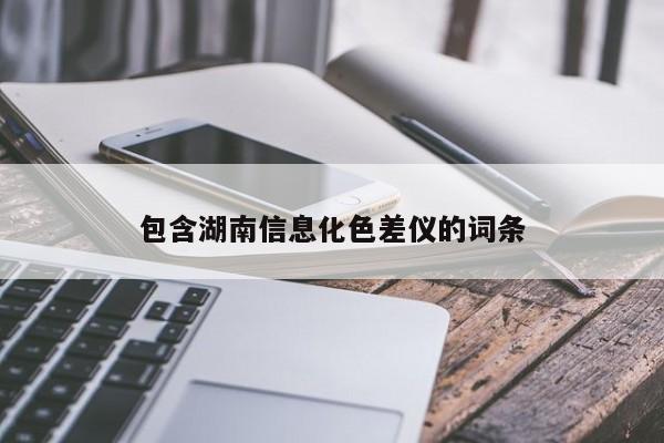 包含湖南信息化色差儀的詞條