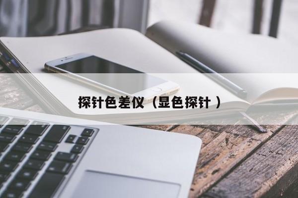 探針色差儀（顯色探針 ）