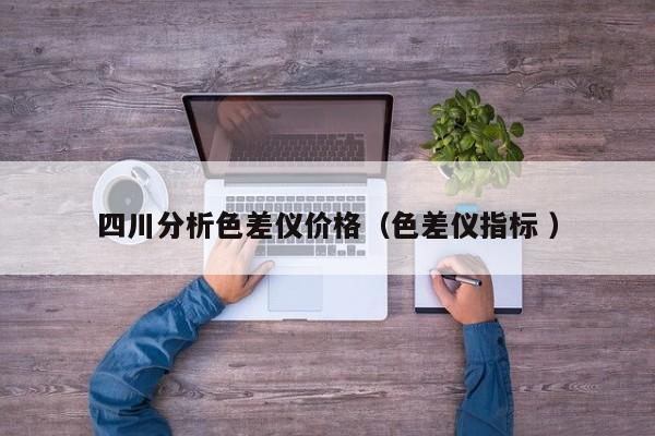 四川分析色差儀價格（色差儀指標 ）