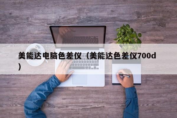 美能達(dá)電腦色差儀（美能達(dá)色差儀700d ）