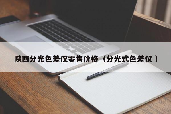陜西分光色差儀零售價(jià)格（分光式色差儀 ）