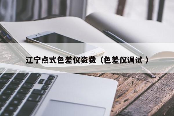 遼寧點(diǎn)式色差儀資費(fèi)（色差儀調(diào)試 ）