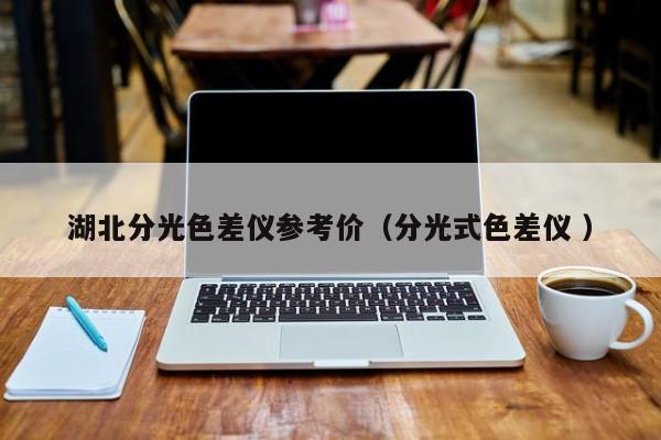 湖北分光色差儀參考價(jià)（分光式色差儀 ）