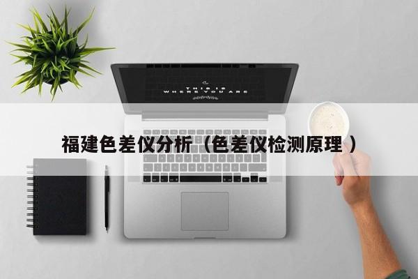 福建色差儀分析（色差儀檢測(cè)原理 ）