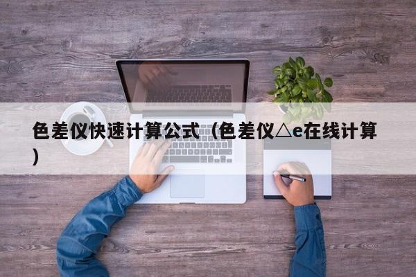色差儀快速計算公式（色差儀△e在線計算 ）
