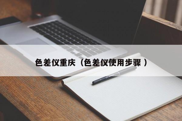 色差儀重慶（色差儀使用步驟 ）