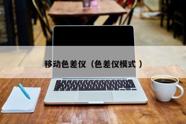移動(dòng)色差儀（色差儀模式 ）