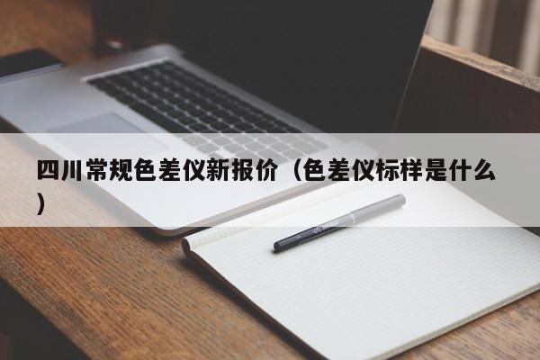 四川常規(guī)色差儀新報價（色差儀標(biāo)樣是什么 ）
