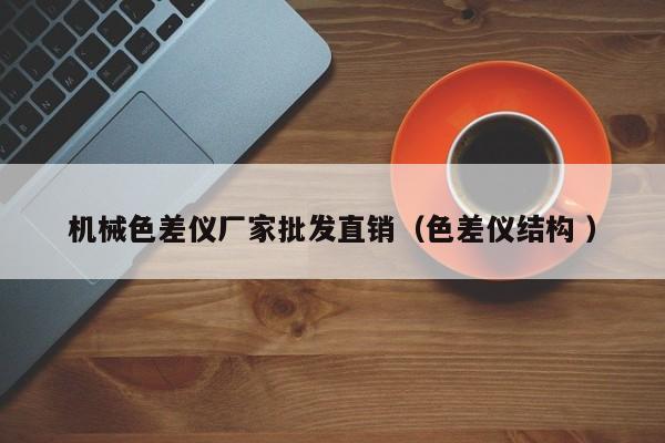 機(jī)械色差儀廠家批發(fā)直銷（色差儀結(jié)構(gòu) ）