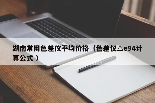 湖南常用色差儀平均價格（色差儀△e94計算公式 ）