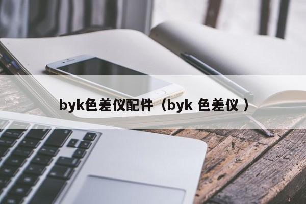 byk色差儀配件（byk 色差儀 ）