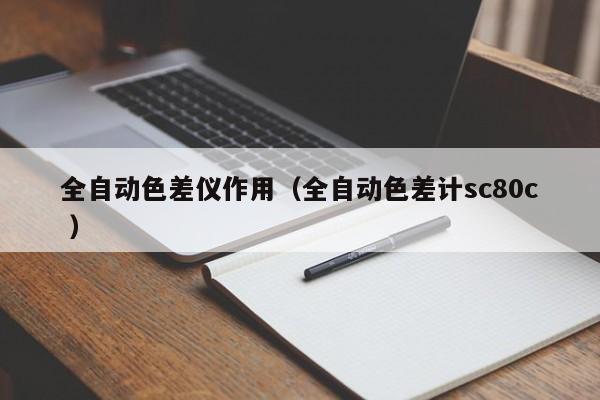 全自動(dòng)色差儀作用（全自動(dòng)色差計(jì)sc80c ）