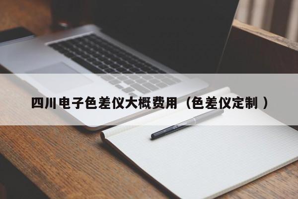 四川電子色差儀大概費(fèi)用（色差儀定制 ）