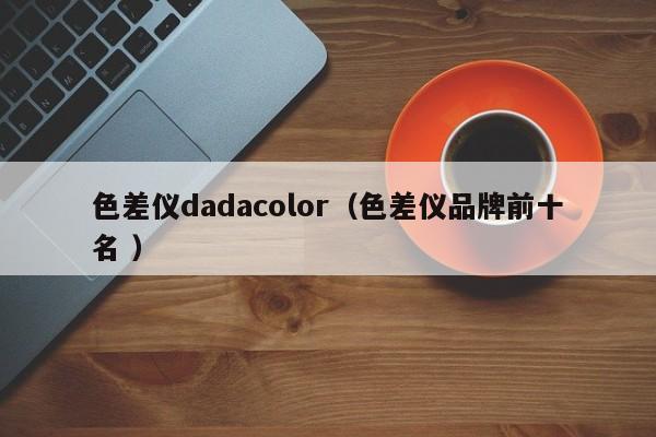 色差儀dadacolor（色差儀品牌前十名 ）