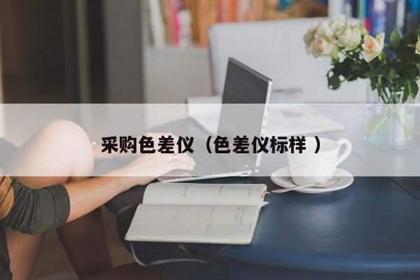 采購(gòu)色差儀（色差儀標(biāo)樣 ）