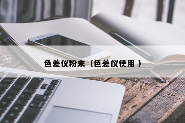 色差儀粉末（色差儀使用 ）
