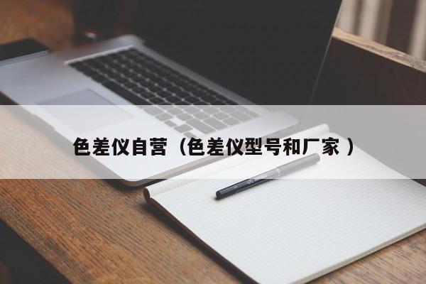 色差儀自營（色差儀型號和廠家 ）