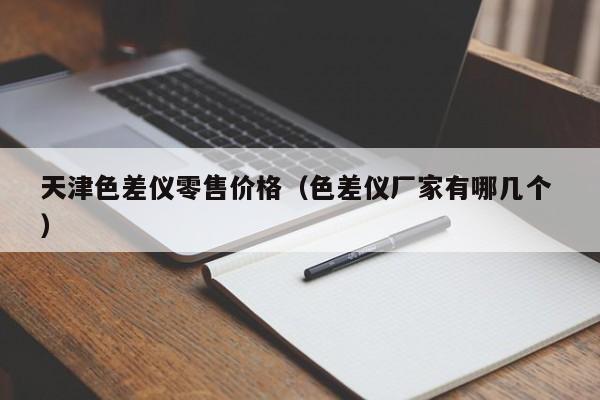 天津色差儀零售價(jià)格（色差儀廠家有哪幾個(gè) ）