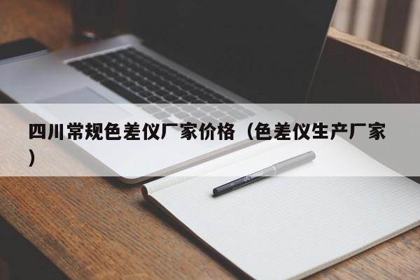 四川常規(guī)色差儀廠家價格（色差儀生產(chǎn)廠家 ）