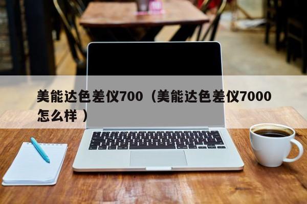美能達色差儀700（美能達色差儀7000怎么樣 ）