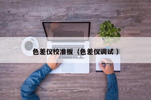色差儀校準(zhǔn)板（色差儀調(diào)試 ）