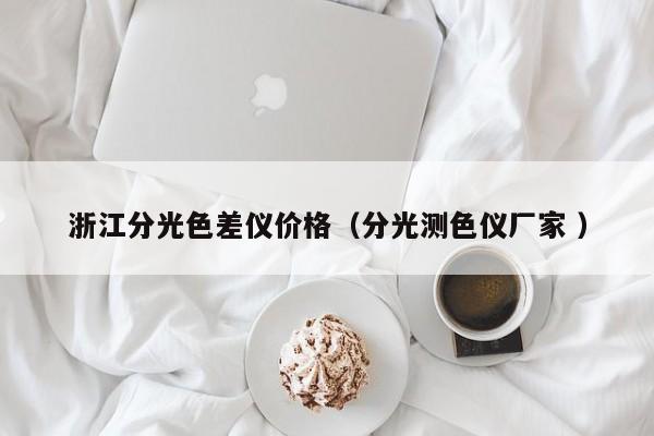 浙江分光色差儀價格（分光測色儀廠家 ）