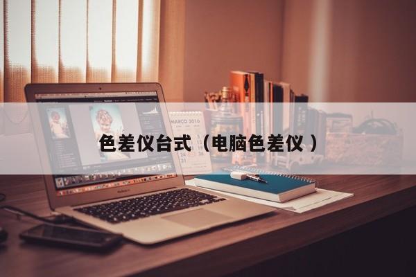 色差儀臺式（電腦色差儀 ）