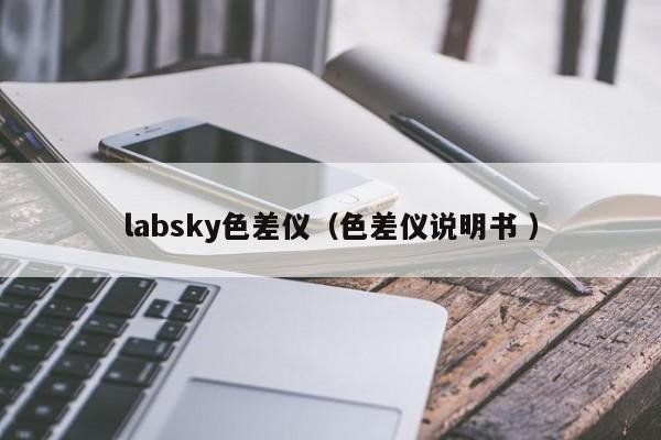 labsky色差儀（色差儀說(shuō)明書 ）