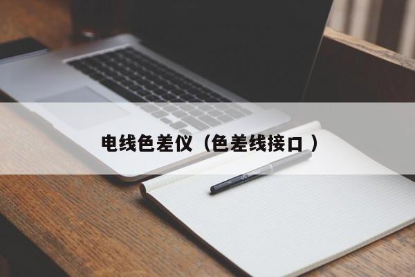 電線色差儀（色差線接口 ）