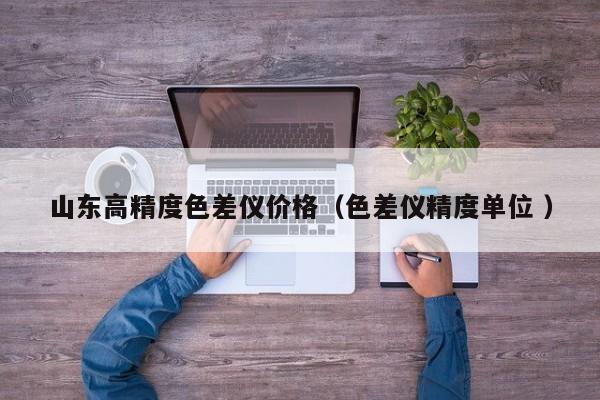 山東高精度色差儀價(jià)格（色差儀精度單位 ）