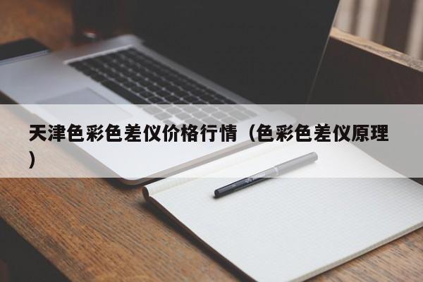 天津色彩色差儀價(jià)格行情（色彩色差儀原理 ）
