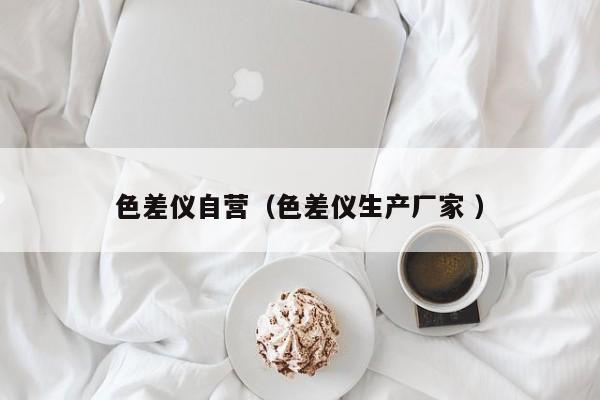 色差儀自營（色差儀生產(chǎn)廠家 ）