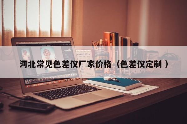 河北常見(jiàn)色差儀廠家價(jià)格（色差儀定制 ）