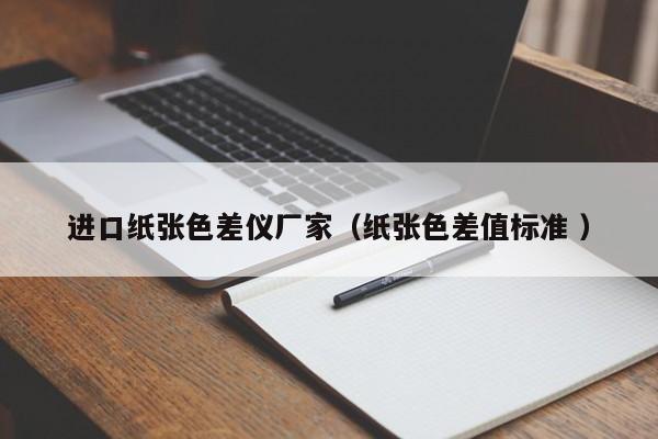進口紙張色差儀廠家（紙張色差值標準 ）