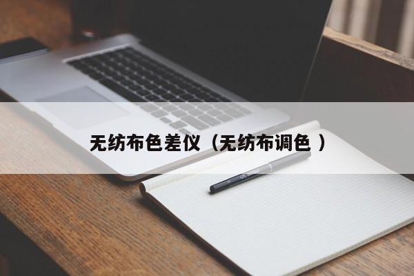無(wú)紡布色差儀（無(wú)紡布調(diào)色 ）