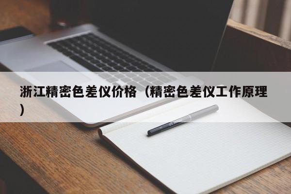 浙江精密色差儀價(jià)格（精密色差儀工作原理 ）