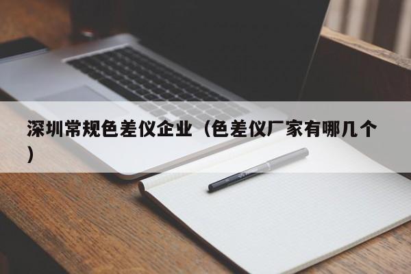 深圳常規(guī)色差儀企業(yè)（色差儀廠家有哪幾個(gè) ）