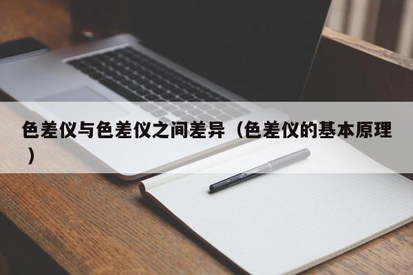色差儀與色差儀之間差異（色差儀的基本原理 ）