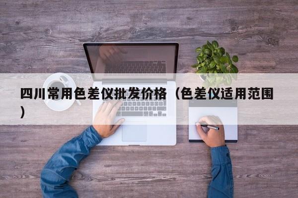 四川常用色差儀批發(fā)價格（色差儀適用范圍 ）