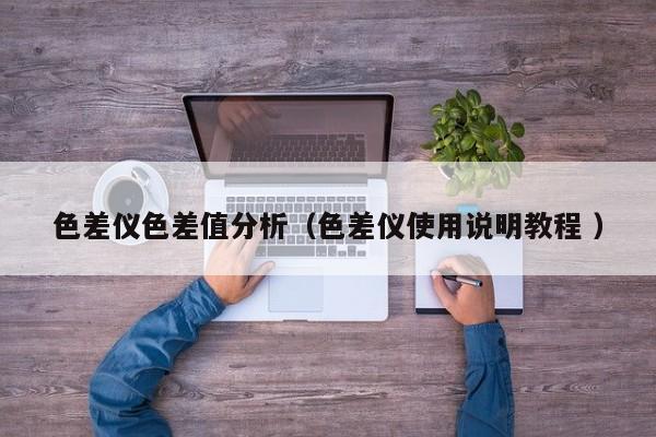 色差儀色差值分析（色差儀使用說明教程 ）