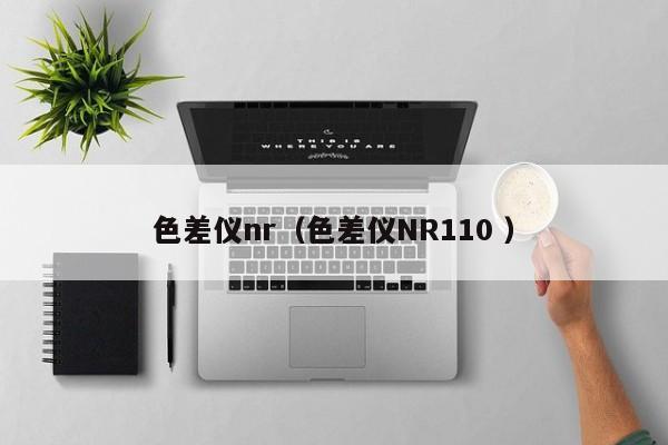 色差儀nr（色差儀NR110 ）