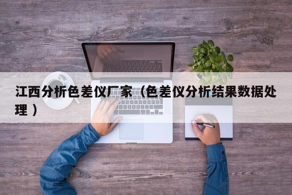 江西分析色差儀廠家（色差儀分析結(jié)果數(shù)據(jù)處理 ）