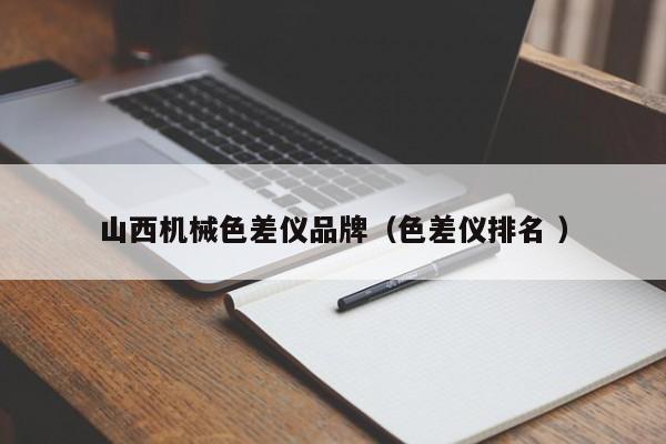 山西機械色差儀品牌（色差儀排名 ）