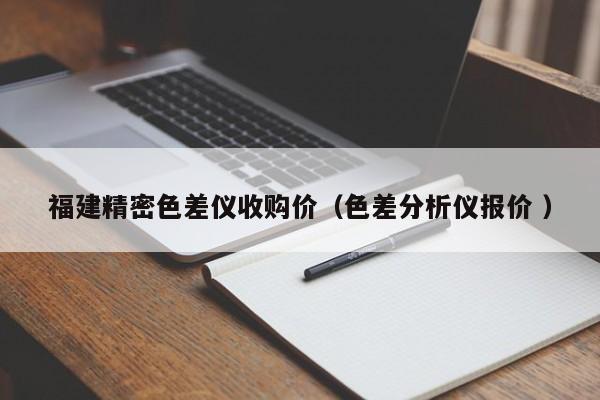福建精密色差儀收購價（色差分析儀報價 ）