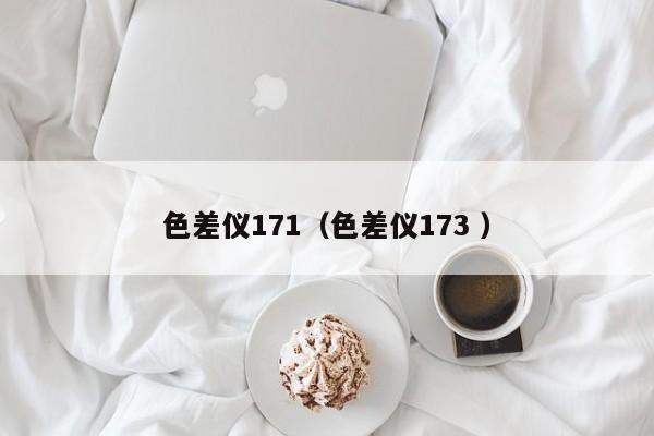 色差儀171（色差儀173 ）